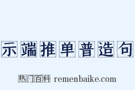 示端推单普造句是什么意思的图片